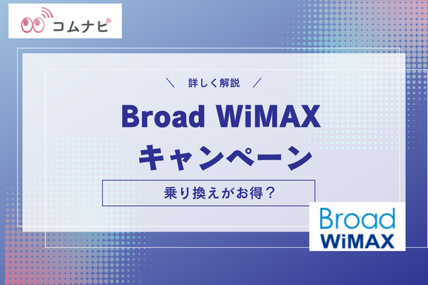 Broad WiMAX キャンペーン